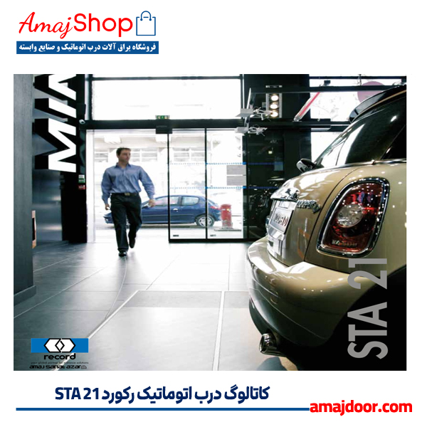 کاتالوگ درب اتوماتیک 21