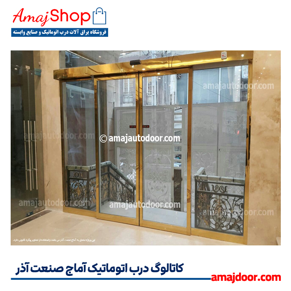 کاتالوگ درب اتوماتیک آماج صنعت آذر 1