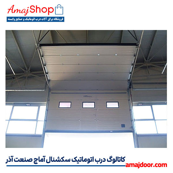 کاتالوگ درب اتوماتیک سکشنال